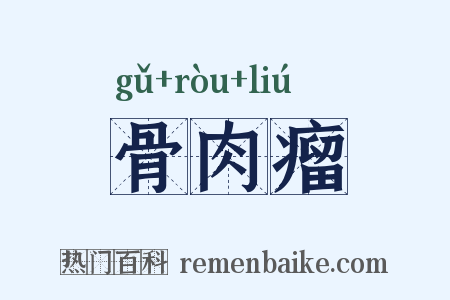 骨肉瘤是什么意思的图片